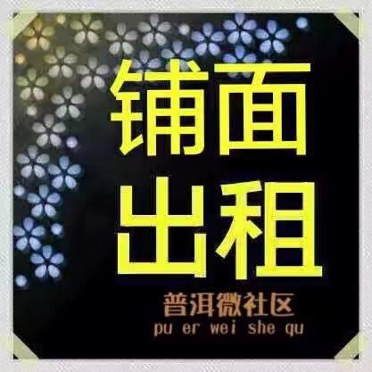 门面出租  澜沧新中院方向，福房小区18栋，酸汤乌鱼府对面，两间黄金旺铺出租，面积105平米，没有转让费。 电话：13887987639 联系人：周先生