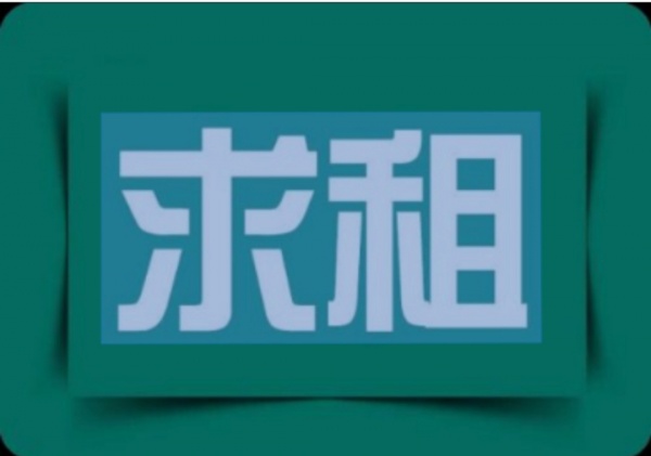 【求租】 求租，世纪广场附近单间，有出租的联系。电话19987924737