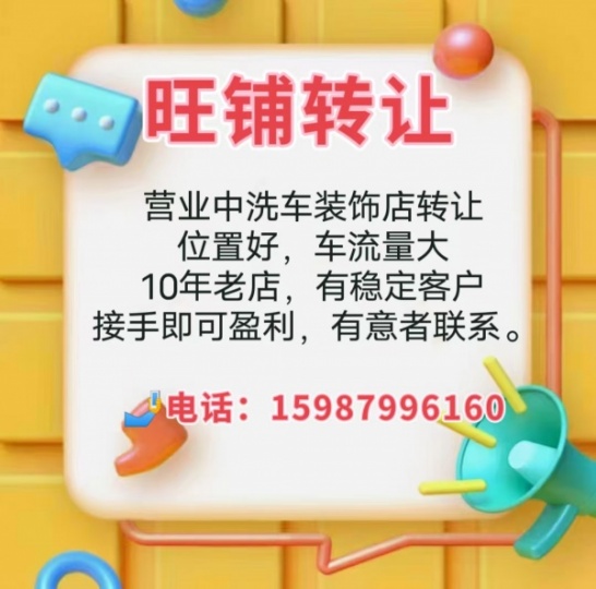 营业中洗车装饰店转让，位置好，车流量大，10年老店，有稳定客户，接手即可盈利，有意者联系 电话：15987996160