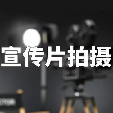 长沙市广告片宣传片纪录片短视频MV微电影拍摄二维动画三维动画脚本配音视频制作