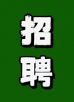 本人招：双桥车和装载机同时熟练的驾驶员1名长期工，地点:西盟，作业:沙场工作经验／老手优先，爱喝酒或新手勿扰，工资：底薪：4000.00元，提成：2000.00元，共总：6000.00元，按月结算，联电系‬话:17787495613(李)。